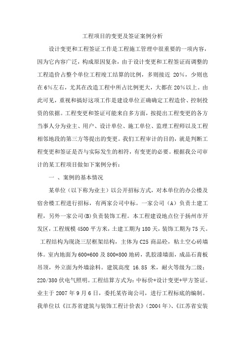 工程项目的变更及签证案例分析