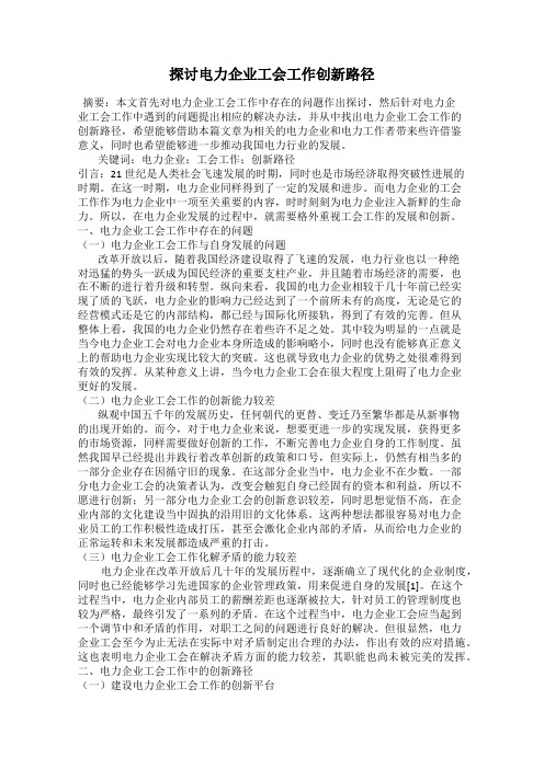探讨电力企业工会工作创新路径