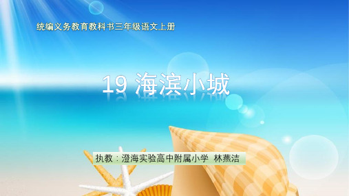部编小学三年级上册《海滨小城》林燕洁PPT课件 一等奖新名师优质公开课获奖比赛人教版