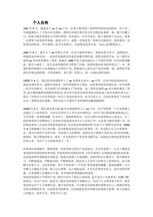 发展党员个人自传范文