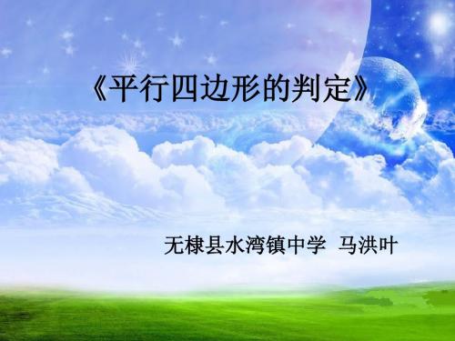 平行四边形的判定课件