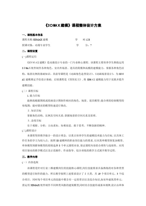 自-3DMAX课程整体设计和单元设计 