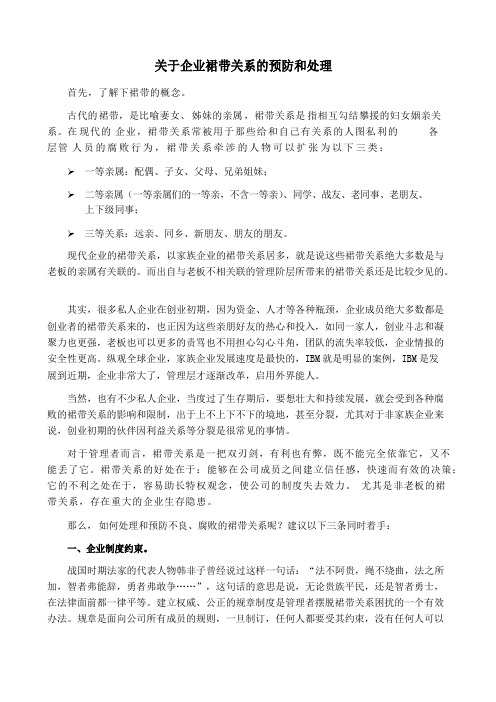 关于企业裙带关系的预防和处理
