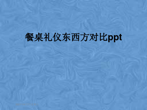 餐桌礼仪东西方对比ppt