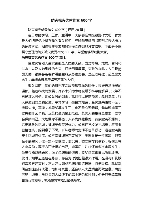 防灾减灾优秀作文600字