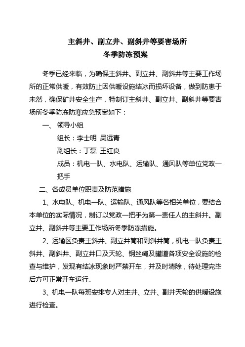 主斜井、副立井、副斜井等要害场所冬季防冻预案