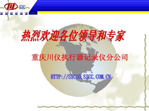 执行器记录仪分公司技术讲座
