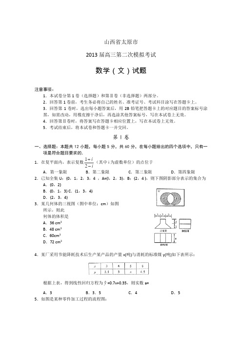 山西省太原市2013届高三第二次模拟数学文试题Word版含答案