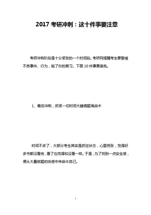 2017考研冲刺：这十件事要注意-_0