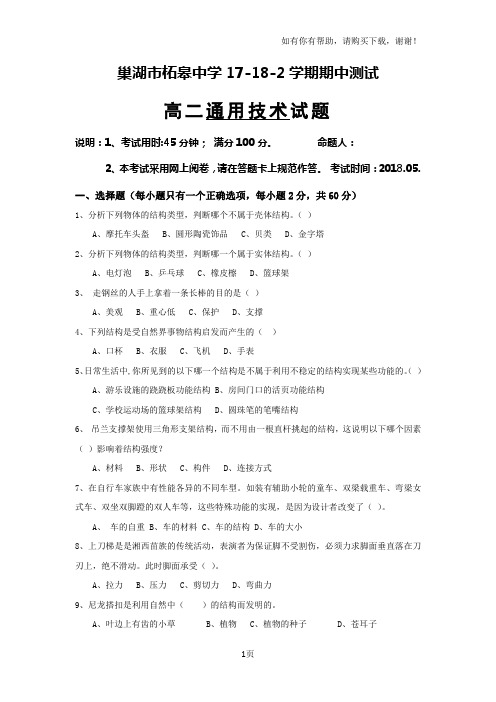 巢湖柘皋中学17182学期期中测试