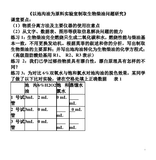 《以地沟油为原料实验室制取生物柴油问题研究》