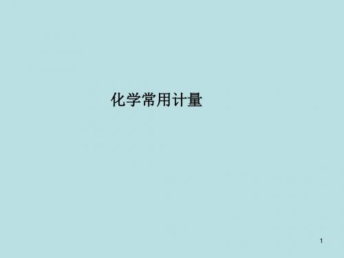 化学常用计量PPT课件 人教课标版
