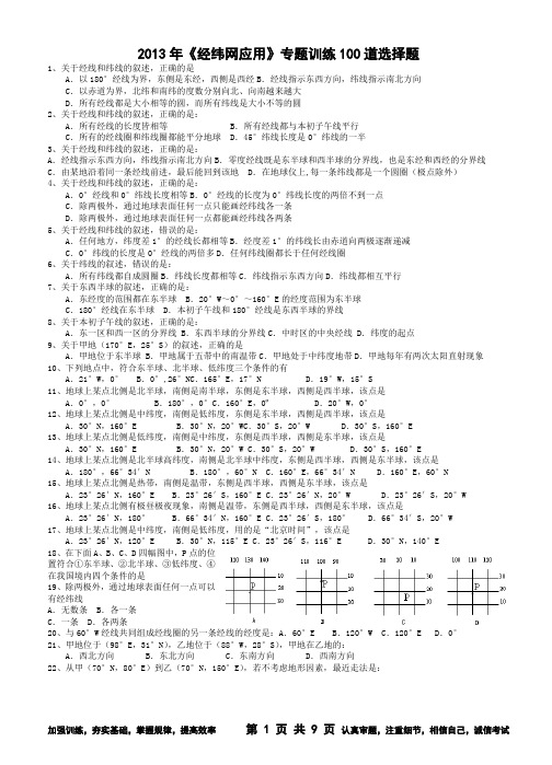 高考地理《经纬网》专题训练100道选择题(含答案)