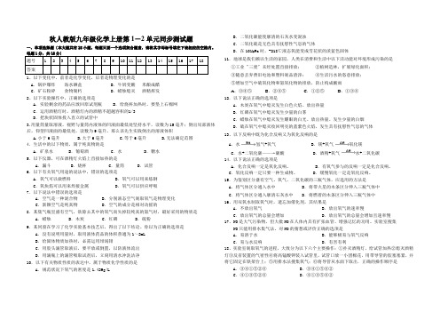 秋人教版九年级化学上册第1-2单元同步测试题
