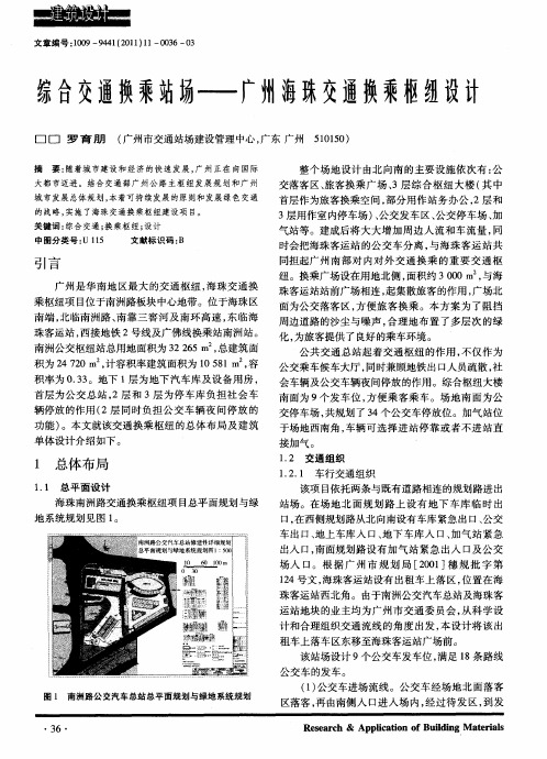 综合交通换乘站场——广州海珠交通换乘枢纽设计