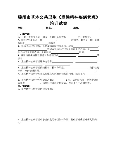 基公卫重性精神疾病管理培训试卷