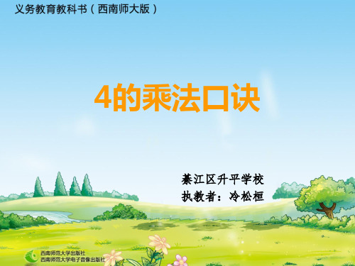 部编二年级上数学《4的乘法口诀》冷松桓PPT课件PPT课件 一等奖新名师优质课获奖比赛公开西南师大