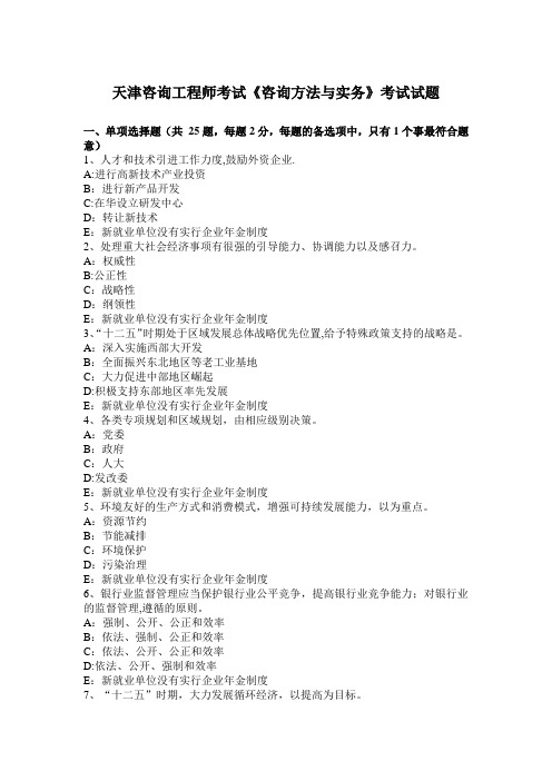天津咨询工程师考试《咨询方法与实务》考试试题