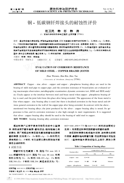 铜_低碳钢钎焊接头的耐蚀性评价
