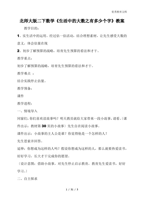 北师大版二下数学《生活中的大数之有多少个字》教案