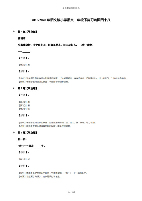 2019-2020年语文版小学语文一年级下复习巩固四十八