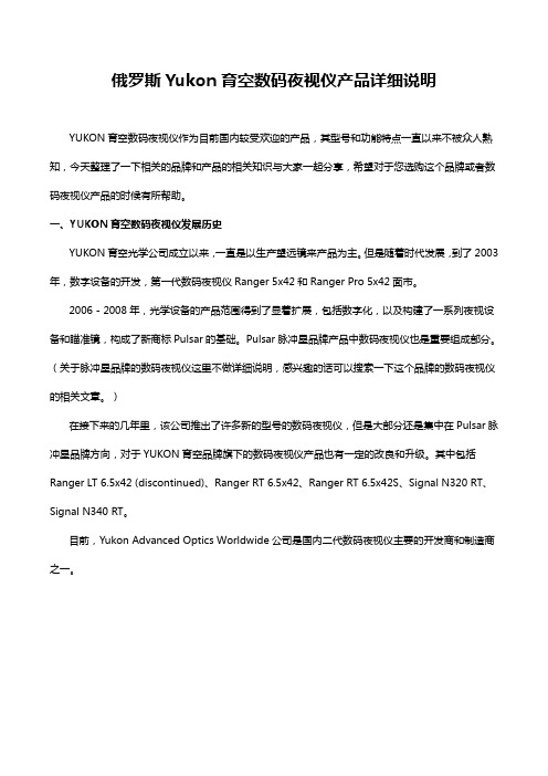 俄罗斯Yukon育空数码夜视仪产品详细说明