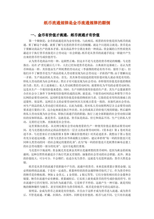 纸币流通规律是金币流通规律的颠倒