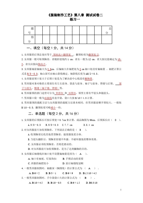 《服装制作工艺》第八章 测试试卷二(含答案)