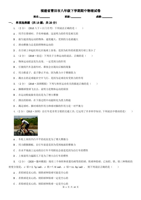 福建省莆田市八年级下学期期中物理试卷 