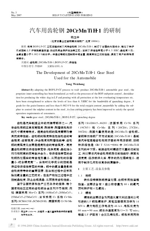 汽车用齿轮钢20CrMnTiH_1的研制