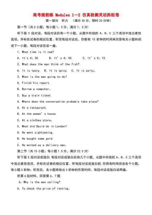 高中英语高考提能练Modules1-2仿真检测灵活拆组卷外研版必修3(new)