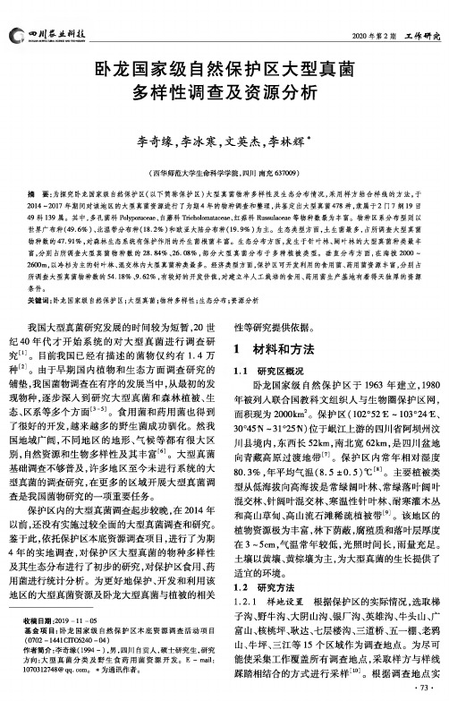 卧龙国家级自然保护区大型真菌多样性调查及资源分析