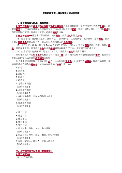 医院药事管理—调剂管理知识点及试题