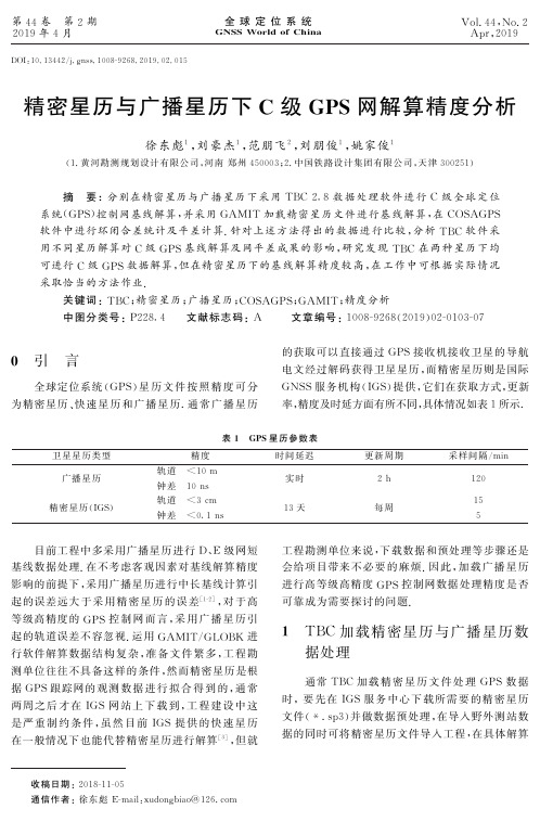 精密星历与广播星历下C级GPS网解算精度分析