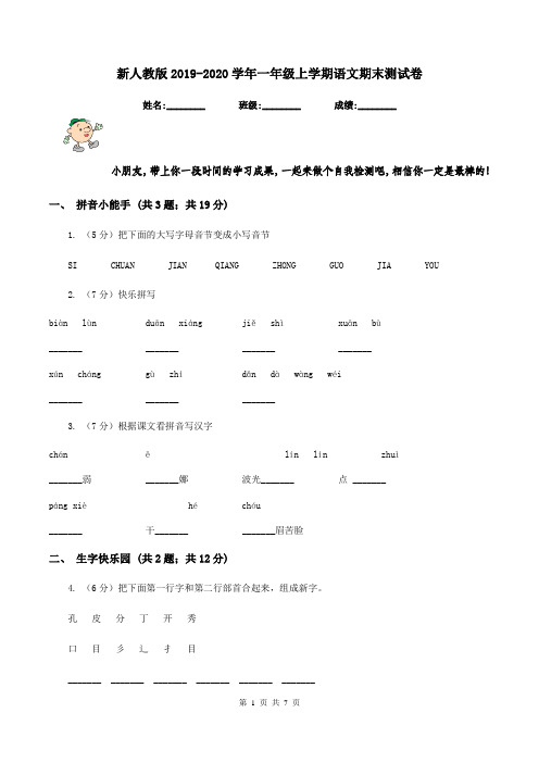 新人教版2019-2020学年一年级上学期语文期末测试卷