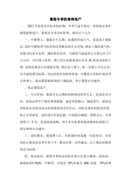 葡萄冬季防寒得高产.doc