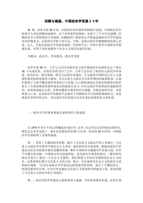 回顾与展望：中国政治学发展30年