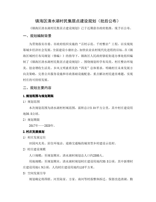 镇海区清水湖村民集居点建设规划(批后公布)