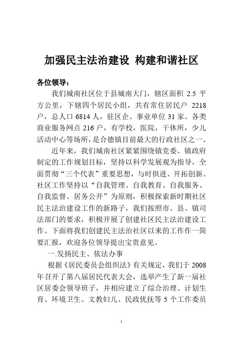 加强民主法治建设构建和谐社区