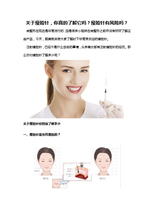 关于瘦脸针,你真的了解它吗？瘦脸针有风险吗？