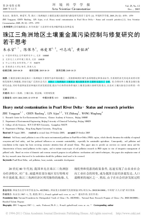 珠江三角洲地区土壤重金属污染控制与修复研究的若干思考