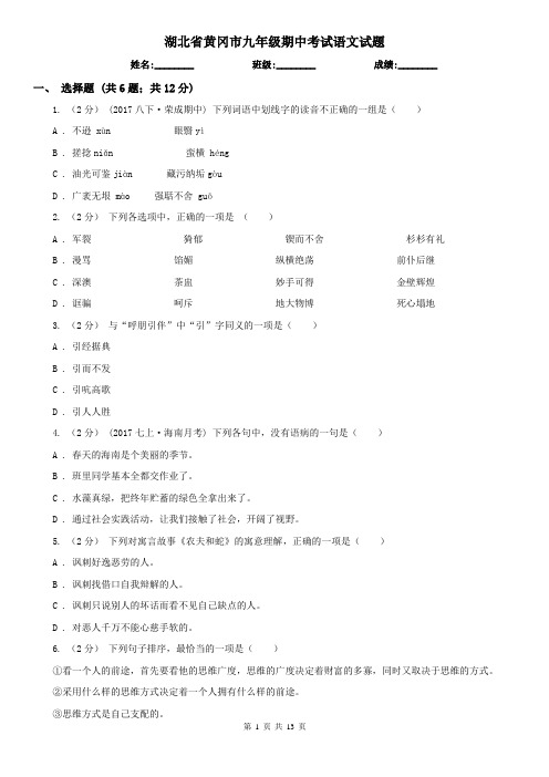 湖北省黄冈市九年级期中考试语文试题