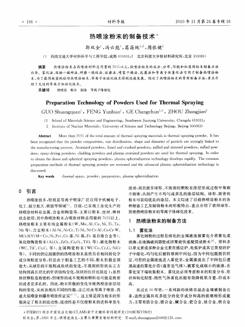 热喷涂粉末的制备技术