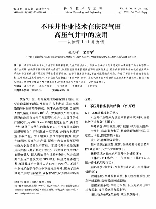不压井作业技术在庆深气田高压气井中的应用——以徐深1—1井为例