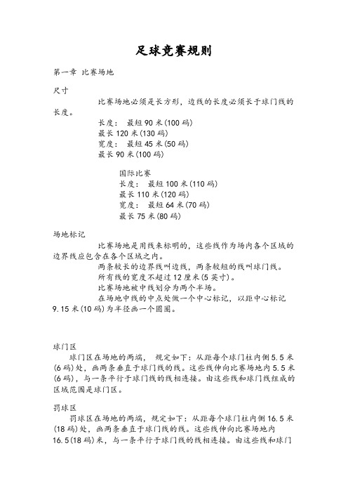 足球竞赛规则