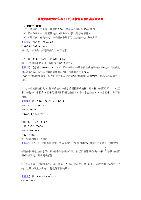 北师大版数学六年级(下册)圆柱与圆锥经典易错题型