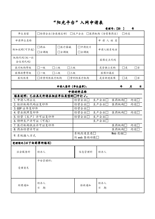 阳光平台入网申请表