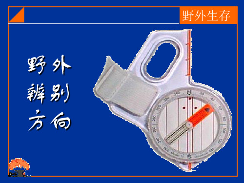 野外辨别方向 ppt课件