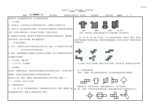 临盘中学七年级上4.1几何图形(3)导学案