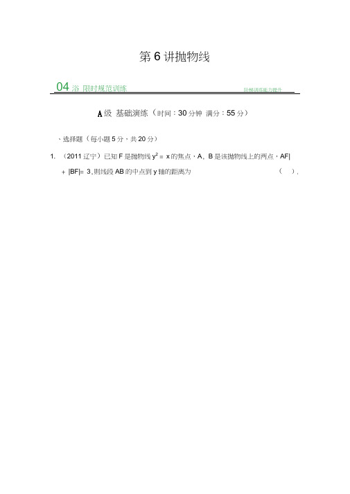 #《创新设计》2014届高考数学人教A版(理)一轮复习【配套word版文档】：第九篇第6讲抛物线